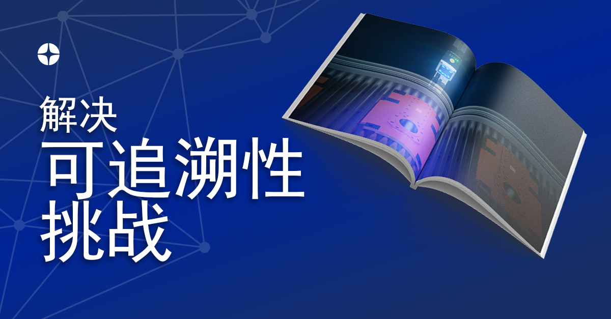 Solving Today&rsquo;s Biggest Traceability Challenges